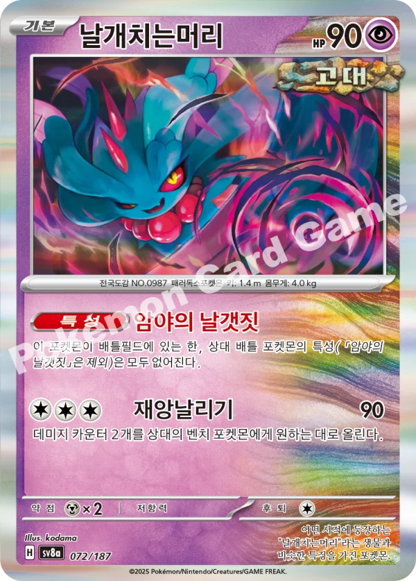 날개치는머리