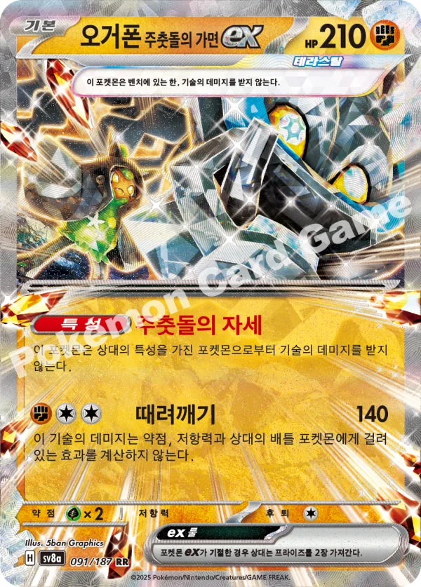 오거폰 주춧돌의 가면 ex