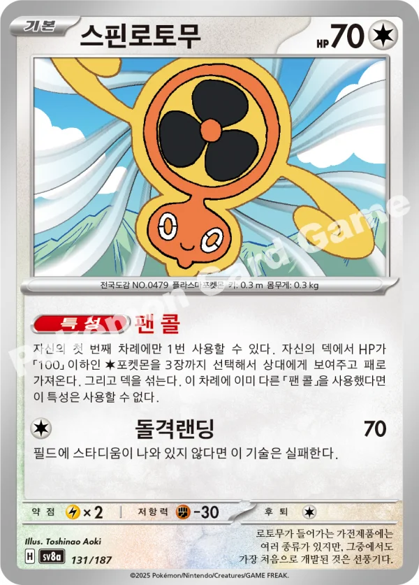 스핀로토무