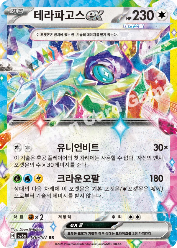 테라파고스 ex