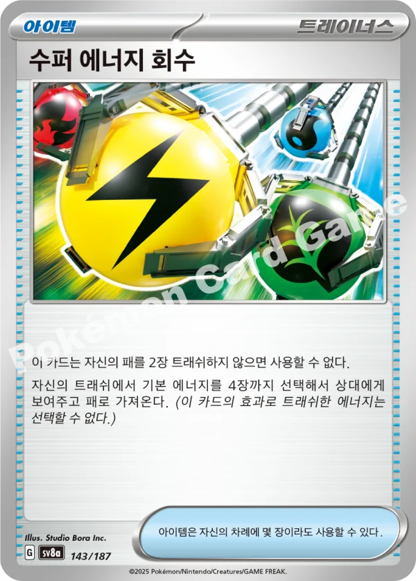 수퍼 에너지 회수