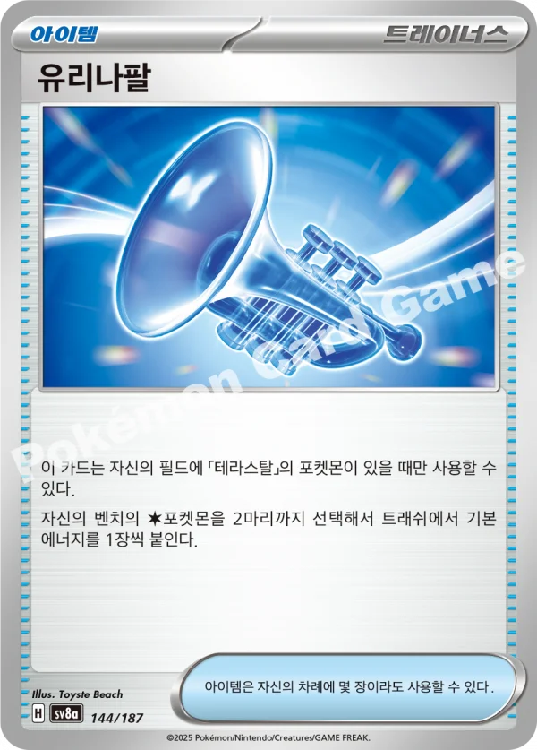 유리나팔
