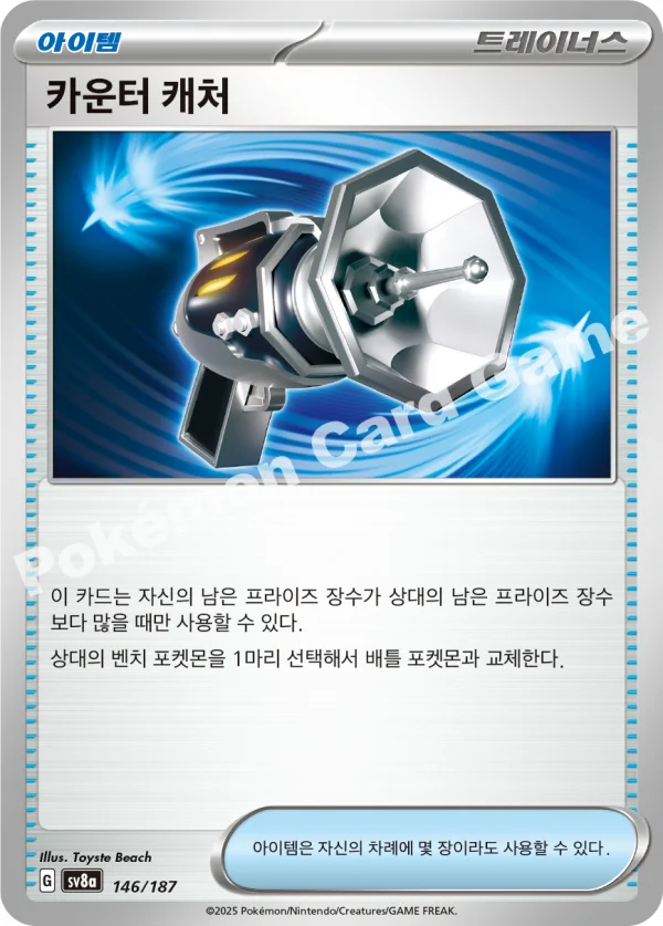 카운터 캐처