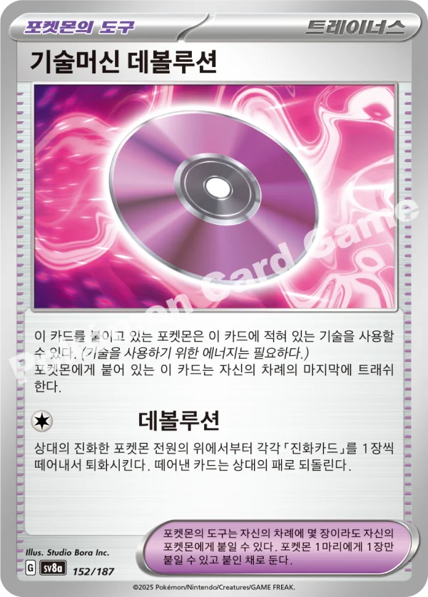 기술머신 데볼루션
