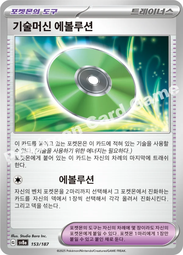 기술머신 에볼루션