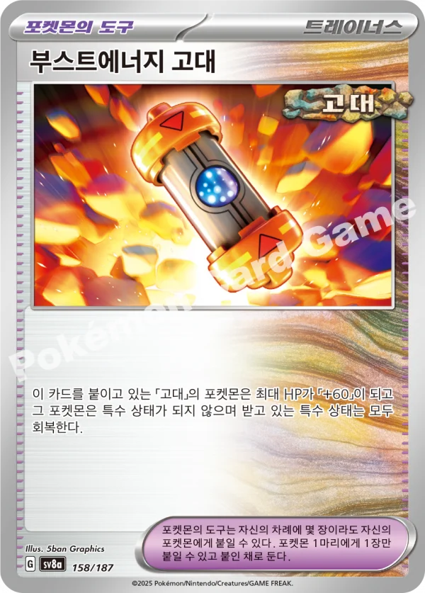 부스트에너지 고대