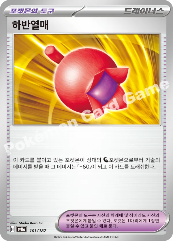 하반열매