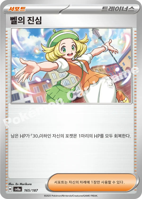 벨의 진심