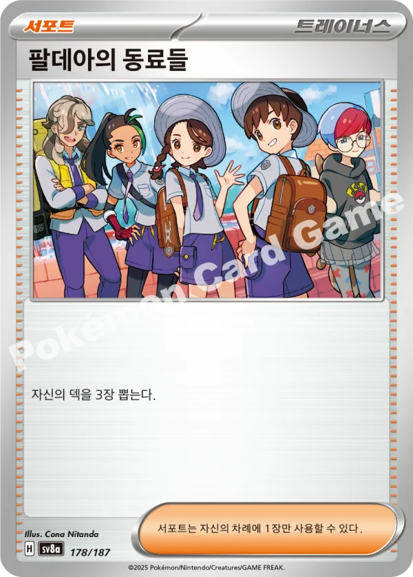 팔데아의 동료들