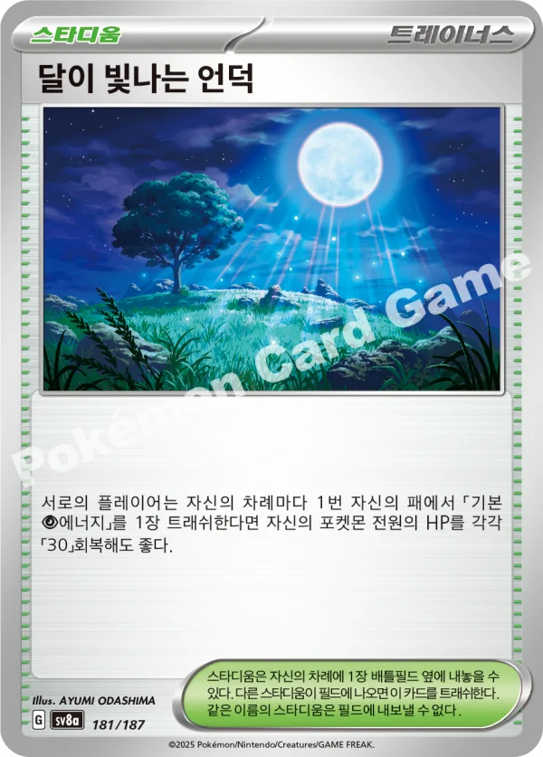 달이 빛나는 언덕