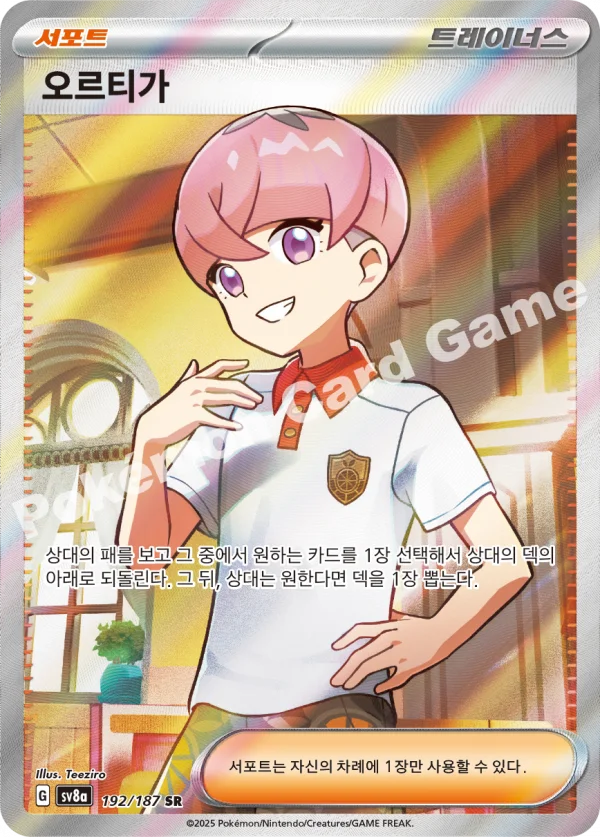 오르티가
