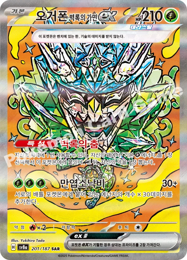 오거폰 벽록의 가면 ex