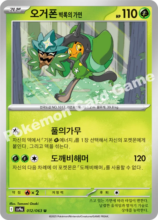 오거폰 벽록의 가면
