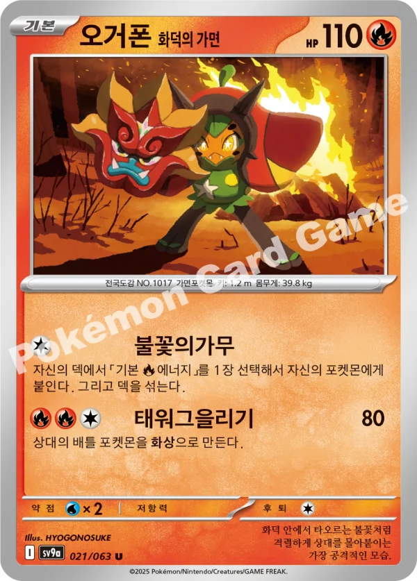 오거폰 화덕의 가면