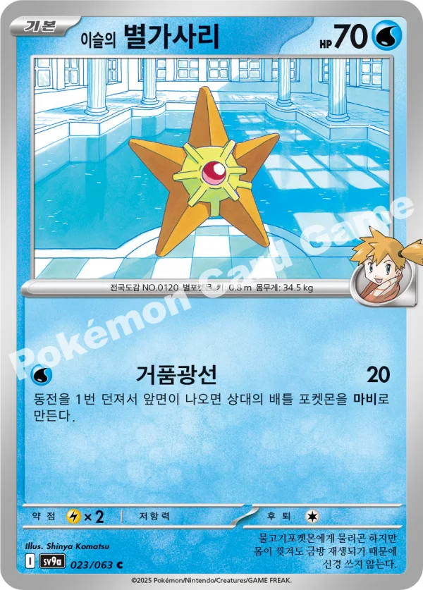 이슬의 별가사리