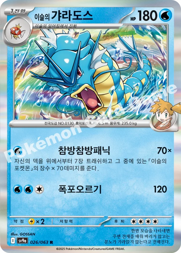 이슬의 갸라도스