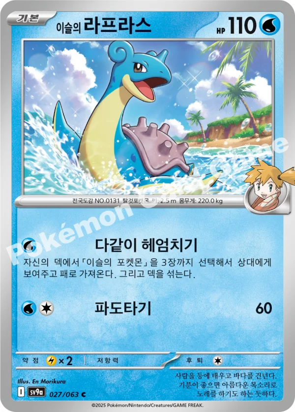 이슬의 라프라스