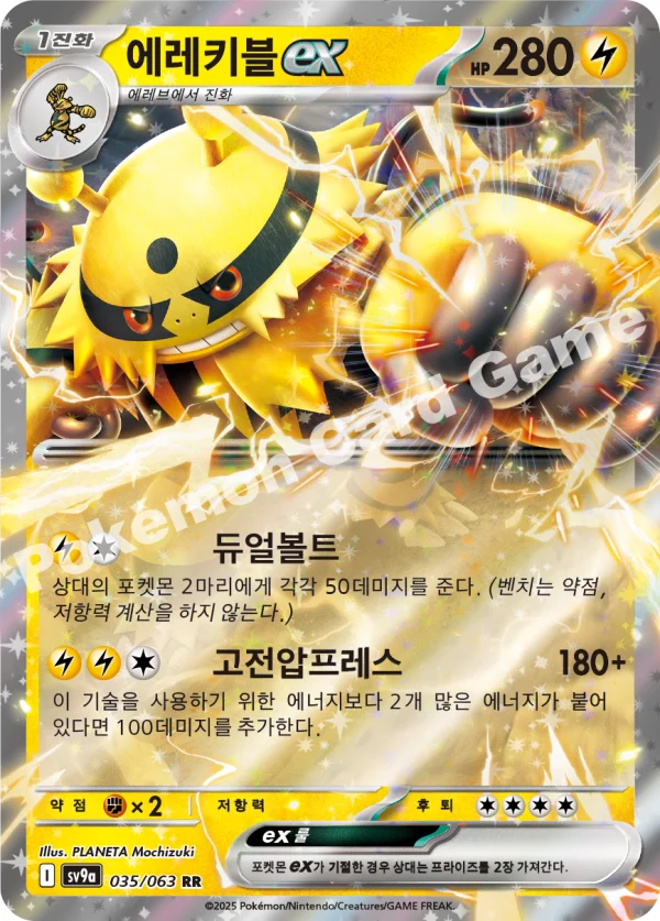 에레키블ex