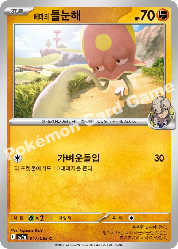 페퍼의 들눈해