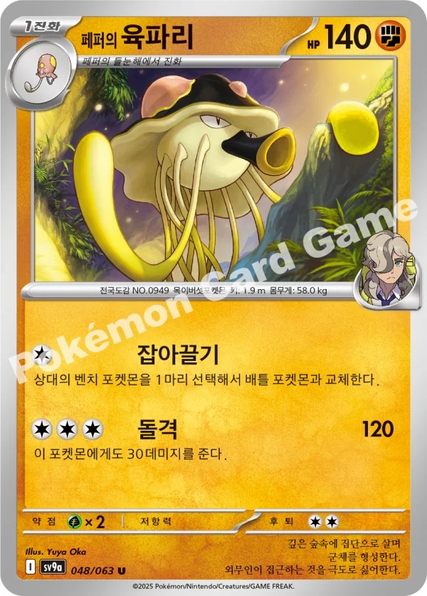 페퍼의 육파리
