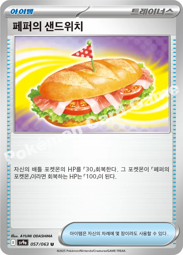 페퍼의 샌드위치