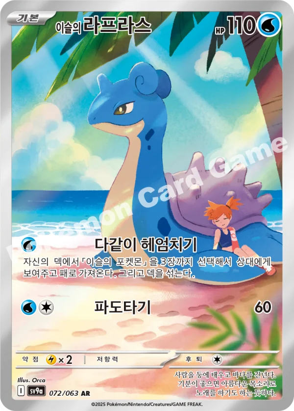 이슬의 라프라스