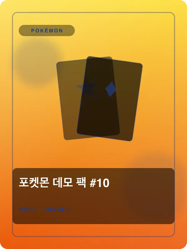 포켓몬 데모 팩 #10
