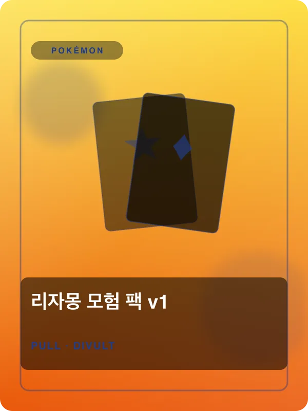 리자몽 모험 팩 v1