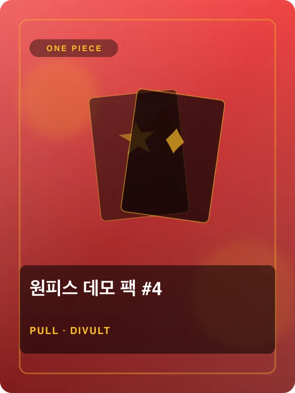 원피스 데모 팩 #4
