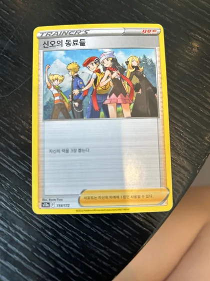 신의 동료들