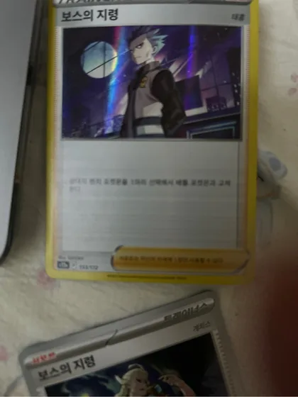 보스의 지령