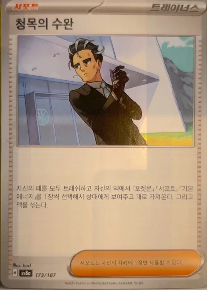 청목의 수완