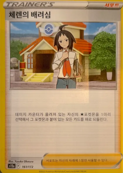 체렌의 배려심